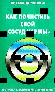 Свияш А. "Как почистить свой "сосуд кармы" - Biblion.shop