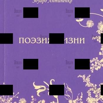 Поэзия жизни Антипенко Эдуард Сафронович - Biblion.shop