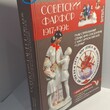 "Советский фарфор 1917-1991: иллюстрированный справочник-определитель с марочником заводов и ценами" Пелинский И., Сафонов М.(Букинистика) - Biblion.shop 