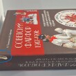 "Советский фарфор 1917-1991: иллюстрированный справочник-определитель с марочником заводов и ценами" Пелинский И., Сафонов М.(Букинистика) - Biblion.shop 