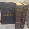 Маркс К. "Капитал: Критика политической экономии" (В трех томах, в четырех книгах, в трех переплетах)1949 г - Biblion.shop 
