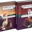 Семейные узы: Модели для сборки. Сборник статей (в 2 книгах) - Biblion.shop 