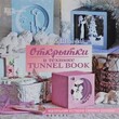 Шиденко Анна "Открытки в технике tunnel book" - Biblion.shop 
