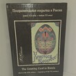  Поздравительная открытка в России (конец XIX века - начало XX века) Комболин Ю. - Biblion.shop 