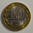 Монета 10 рублей 2010 СПМД "Ямало-Ненецкий автономный округ  ", Ямал, ЯНАО - Biblion.shop 