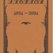 Издательство «Аквилон». Творческий путь. Неопубликованные материалы. (К восьмидесятилетию основания. 1921-2001) - Biblion.shop 