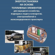 Худяков С.А. Энергоустановки на основе топливных элементов для народного хозяйства, подводных лодок и аппаратов, электромобилей и железнодорожного транспорта - Biblion.shop 