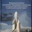 Энергоустановки на основе топливных элементов для лунного орбитального корабля "Буран" Худяков С.А. - Biblion.shop 