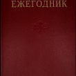 15 выпуск "Ежегодник Большой Советской Энциклопедии" 1971 г. - Biblion.shop 