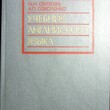 Обухова М. М. ,Соколенко А.П. "Учебник английского языка для высших военных инженерных училищ" - Biblion.shop 