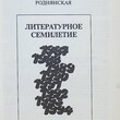 Роднянская И. "Литературное семилетие (1987-1994)" Статьи - Biblion.shop 