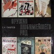     "Оружия любимейшего род" Павлов Г. Н. (Из истории журнальной карикатуры Москвы и Ленинграда 1920-х г.) - Biblion.shop 