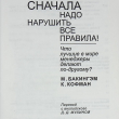 "Сначала надо нарушить все правила! Что лучшие в мире менеджеры делают по-другому? "Маркус Бакингэм , Курт Коффман  - Biblion.shop 