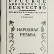"Народная резьба " Воронов В. под ред. В.А.Никольского" (Репринтное издание) - Biblion.shop 