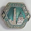 Значок Хива Минарет Ислам-ходжа  (СССР, Узбекистан) - Biblion.shop 
