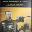 Гений артиллерии В. Грабин и мастера пушечных и ракетно-космических дел (4-е издание)  Худяков А.П., Худяков С.А.(2015 год) - Biblion.shop 