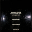 "Набат памяти. Советские мемориальные ансамбли, посвященные жертвам фашизма" - Biblion.shop 