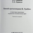 Гений артиллерии В. Грабин и мастера пушечных и ракетно-космических дел (4-е издание)  Худяков А.П., Худяков С.А.(2015 год) - Biblion.shop 