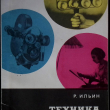 Ильин Р. "Техника киносъемки" (Библиотека кинолюбителя) - Biblion.shop 