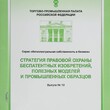 Стратегия правовой охраны беспатентных изобретений,полезных моделей и промышленных образцов,выпуск №10 Шлойдо Г. - Biblion.shop 
