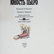 "Юность Пьеро " Александр Дюма (1996 г) - Biblion.shop 