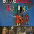 "Вопросительная история. Почему? Когда?"Либина Р.Б. - Biblion.shop 
