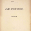"Среди художников" В.В. Розанов (1914 г) - Biblion.shop 