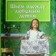 "Шьем одежду любимым детям" Чижик Т.Б. - Biblion.shop 