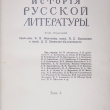 "История Русской литературы "Народная словесность" (Том 1, под ред. Е. В. Аничкова)  - Biblion.shop 