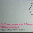 "101 урок, который я выучил в школе моды " Кабрера Альфредо, Фредерик Мэтью - Biblion.shop 