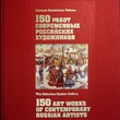 150 работ современных российских художников (Галерея Валентина Рябова) - Biblion.shop 