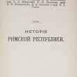 История римской республики по Моммсену (1910 г) Выпуск первый - Biblion.shop 
