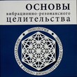  Кузнецов Ев. "Основы вибрационно-резонансного целительства. Система самодиагностики" - Biblion.shop 