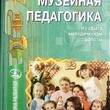 Музейная педагогика. Из опыта методической работы (Под редакцией Автор: Морозовой А. Н.,Мельниковой О.В.) - Biblion.shop 