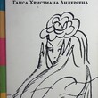 Анатолий Зверев рисует сказки Ганса Христиана Андерсена - Biblion.shop 