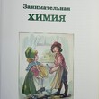 "Занимательная химия" (Моя первая книга, издательство "Белый город") - Biblion.shop 