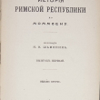 История римской республики по Моммсену (1910 г) Выпуск первый - Biblion.shop 