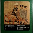 Искусство средневекового Востока  Каптерева Т., Виноградова Н. - Biblion.shop 
