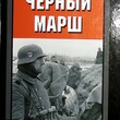 "Черный марш. Воспоминания офицера СС. 1938-1945 "Нойман Петер - Biblion.shop 