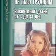 Чтобы ребенок не был трудным. Воспитание детей от 4 до 14 лет. Татьяна Шишова - Biblion.shop 