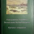 Разгаданные картины Вильгельма Котарбинского (Каталог открыток : Приложение к журналу "Филокартия") - Biblion.shop 