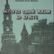 История одной жизни во Христе. Преподобномученица Мария (Мамонтова-Шашина) Автор-составитель: монахиня Агния (Видова) - Biblion.shop 