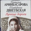 "Лунные дороги "Аринбасарова Наталья, Двигубская Екатерина - Biblion.shop 
