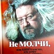 "Не молчи, или Книга для тех, кто хочет получать ответы" Андрей Максимов  - Biblion.shop 