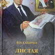 Ганичев В. Н. " Листая версты дней" - Biblion.shop 
