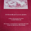 Багрунов  В. П. "Азбука владения голосом : методика, основанная на раскрытии трех секретов феномена Шаляпина - Biblion.shop 
