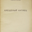 "Крещёный китаец" Андрей Белый ( 1927г.) - Biblion.shop 