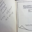 Сергиенко В.  Письма без ответа (автограф) - Biblion.shop 