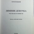 "Зимняя девочка" Сергей Иванов (1994 г,художник Александр Аземша) - Biblion.shop 