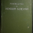 Кривский Л. А. профессор "Руководство по женским болезням" (1927 г) - Biblion.shop 